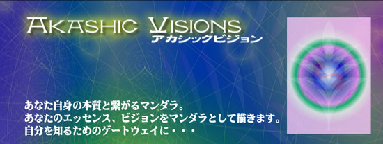 アカシックビジョン akashicvision