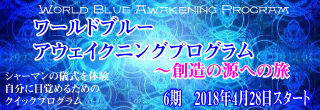 アウェイクニングプログラム