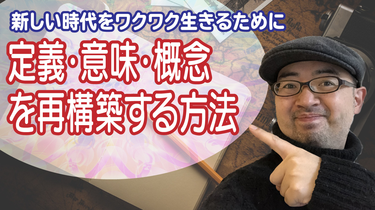 定義 意味 概念を再構築する方法 新しい時代をワクワク生きるために Enjoy Now 定義 意味 概念を再構築する方法 新しい時代をワクワク生きるために Enjoy Now
