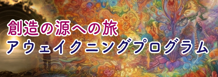 Awakening Program専用サイト - Enjoy Now