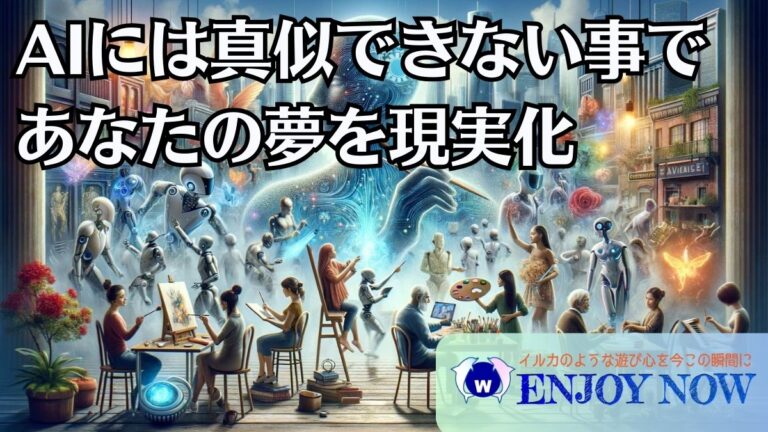 AIに奪われない唯一無二なもので夢を現実化させるポイント - Enjoy Now