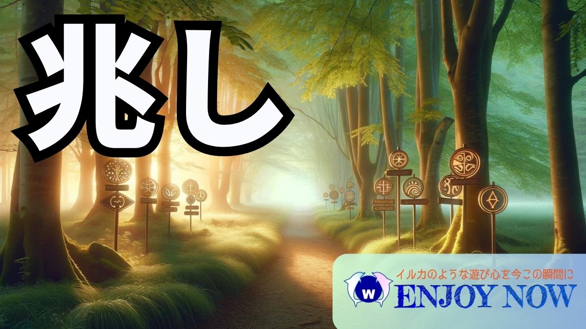 心の兆しをキャッチする方法：未来を導く5つのサイン - Enjoy Now